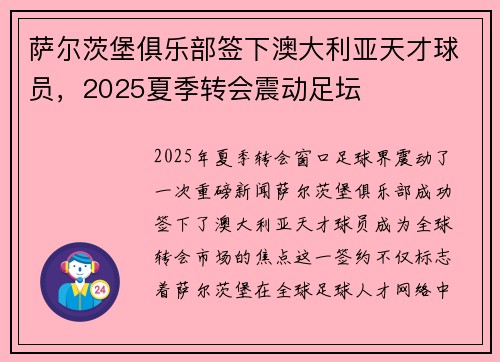 萨尔茨堡俱乐部签下澳大利亚天才球员,2025夏季转会震动足坛 萨尔茨堡俱乐部签下澳大利亚天才球员,2025夏季转会震动足坛