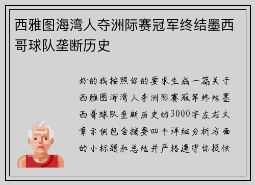 西雅图海湾人夺洲际赛冠军终结墨西哥球队垄断历史