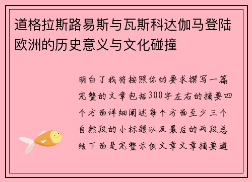道格拉斯路易斯与瓦斯科达伽马登陆欧洲的历史意义与文化碰撞