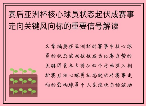 赛后亚洲杯核心球员状态起伏成赛事走向关键风向标的重要信号解读 赛后亚洲杯核心球员状态起伏成赛事走向关键风向标的重要信号解读