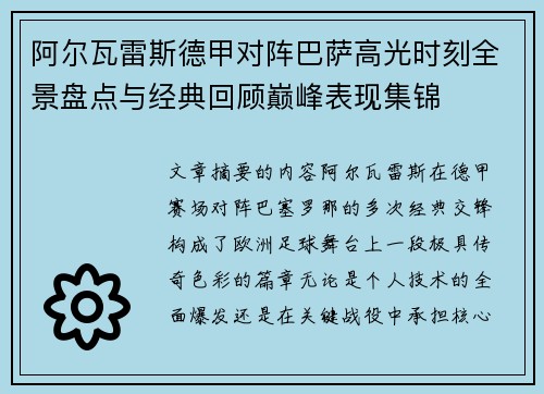 阿尔瓦雷斯德甲对阵巴萨高光时刻全景盘点与经典回顾巅峰表现集锦 阿尔瓦雷斯德甲对阵巴萨高光时刻全景盘点与经典回顾巅峰表现集锦