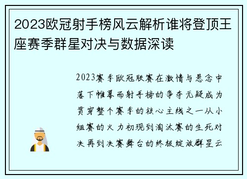 2023欧冠射手榜风云解析谁将登顶王座赛季群星对决与数据深读 2023欧冠射手榜风云解析谁将登顶王座赛季群星对决与数据深读