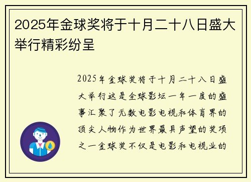 2025年金球奖将于十月二十八日盛大举行精彩纷呈 2025年金球奖将于十月二十八日盛大举行精彩纷呈