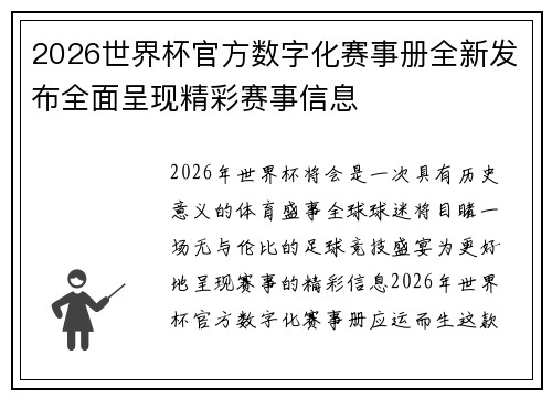 2026世界杯官方数字化赛事册全新发布全面呈现精彩赛事信息 2026世界杯官方数字化赛事册全新发布全面呈现精彩赛事信息