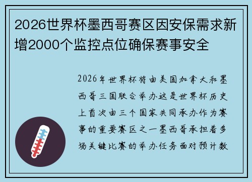 2026世界杯墨西哥赛区因安保需求新增2000个监控点位确保赛事安全 2026世界杯墨西哥赛区因安保需求新增2000个监控点位确保赛事安全