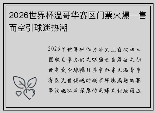 2026世界杯温哥华赛区门票火爆一售而空引球迷热潮 2026世界杯温哥华赛区门票火爆一售而空引球迷热潮