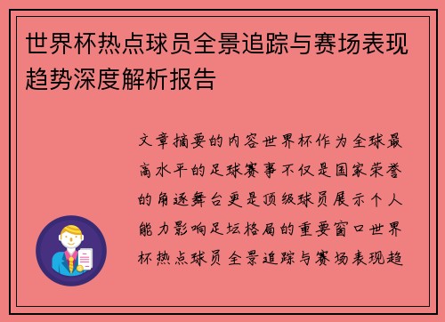 世界杯热点球员全景追踪与赛场表现趋势深度解析报告
