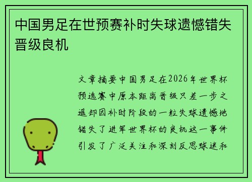 中国男足在世预赛补时失球遗憾错失晋级良机 中国男足在世预赛补时失球遗憾错失晋级良机