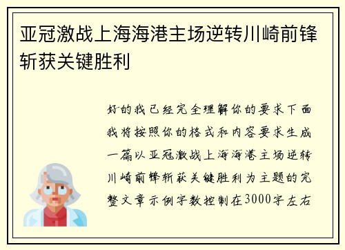 亚冠激战上海海港主场逆转川崎前锋斩获关键胜利