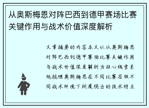 从奥斯梅恩对阵巴西到德甲赛场比赛关键作用与战术价值深度解析 从奥斯梅恩对阵巴西到德甲赛场比赛关键作用与战术价值深度解析