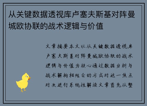 从关键数据透视库卢塞夫斯基对阵曼城欧协联的战术逻辑与价值 从关键数据透视库卢塞夫斯基对阵曼城欧协联的战术逻辑与价值
