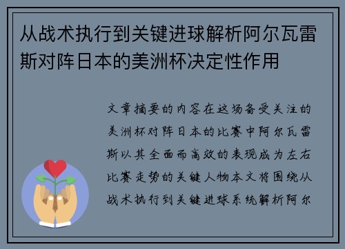 从战术执行到关键进球解析阿尔瓦雷斯对阵日本的美洲杯决定性作用 从战术执行到关键进球解析阿尔瓦雷斯对阵日本的美洲杯决定性作用