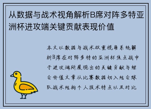从数据与战术视角解析B席对阵多特亚洲杯进攻端关键贡献表现价值 从数据与战术视角解析B席对阵多特亚洲杯进攻端关键贡献表现价值