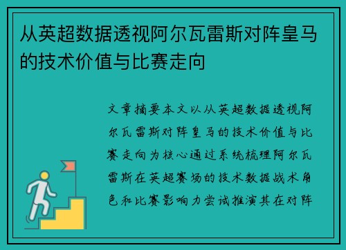 从英超数据透视阿尔瓦雷斯对阵皇马的技术价值与比赛走向 从英超数据透视阿尔瓦雷斯对阵皇马的技术价值与比赛走向