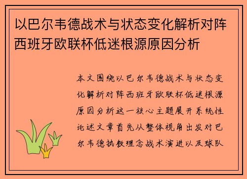 以巴尔韦德战术与状态变化解析对阵西班牙欧联杯低迷根源原因分析 以巴尔韦德战术与状态变化解析对阵西班牙欧联杯低迷根源原因分析