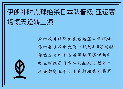 伊朗补时点球绝杀日本队晋级 亚运赛场惊天逆转上演 伊朗补时点球绝杀日本队晋级 亚运赛场惊天逆转上演