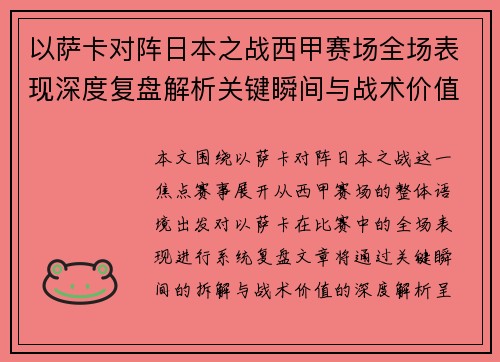 以萨卡对阵日本之战西甲赛场全场表现深度复盘解析关键瞬间与战术价值 以萨卡对阵日本之战西甲赛场全场表现深度复盘解析关键瞬间与战术价值