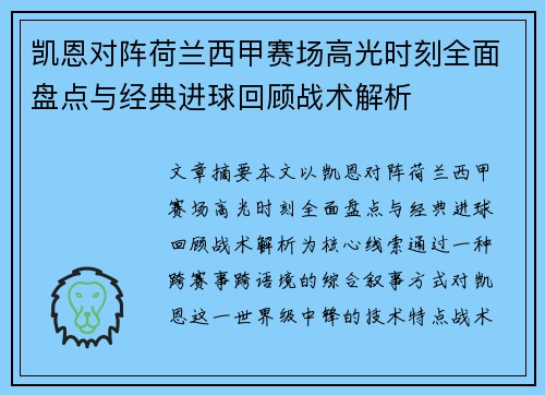 凯恩对阵荷兰西甲赛场高光时刻全面盘点与经典进球回顾战术解析 凯恩对阵荷兰西甲赛场高光时刻全面盘点与经典进球回顾战术解析