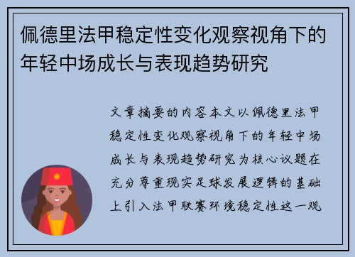 佩德里法甲稳定性变化观察视角下的年轻中场成长与表现趋势研究 佩德里法甲稳定性变化观察视角下的年轻中场成长与表现趋势研究
