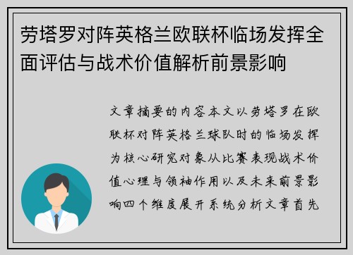 劳塔罗对阵英格兰欧联杯临场发挥全面评估与战术价值解析前景影响