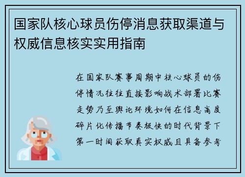 国家队核心球员伤停消息获取渠道与权威信息核实实用指南