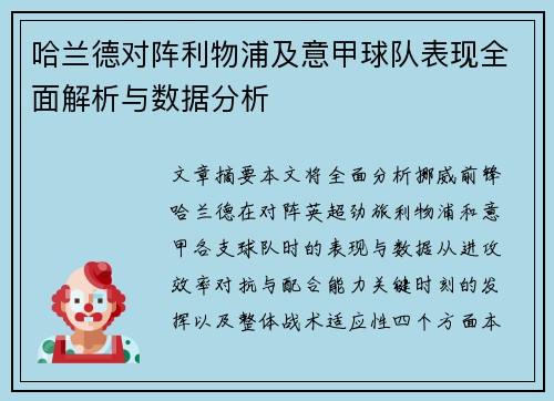 哈兰德对阵利物浦及意甲球队表现全面解析与数据分析