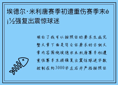 埃德尔·米利唐赛季初遭重伤赛季末顽强复出震惊球迷 埃德尔·米利唐赛季初遭重伤赛季末顽强复出震惊球迷