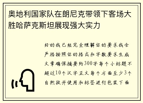 奥地利国家队在朗尼克带领下客场大胜哈萨克斯坦展现强大实力