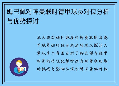 姆巴佩对阵曼联时德甲球员对位分析与优势探讨