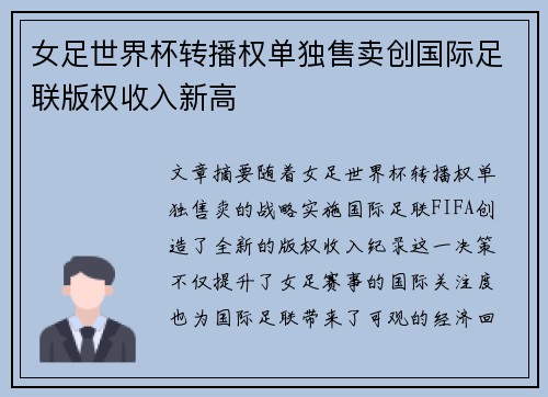 女足世界杯转播权单独售卖创国际足联版权收入新高 女足世界杯转播权单独售卖创国际足联版权收入新高