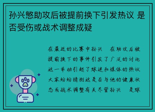 孙兴慜助攻后被提前换下引发热议 是否受伤或战术调整成疑 孙兴慜助攻后被提前换下引发热议 是否受伤或战术调整成疑
