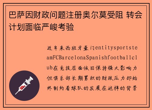 巴萨因财政问题注册奥尔莫受阻 转会计划面临严峻考验