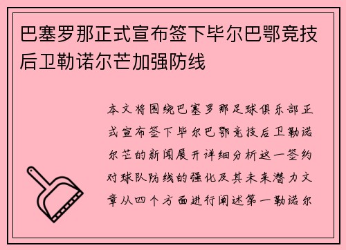 巴塞罗那正式宣布签下毕尔巴鄂竞技后卫勒诺尔芒加强防线