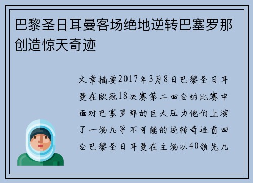 巴黎圣日耳曼客场绝地逆转巴塞罗那创造惊天奇迹 巴黎圣日耳曼客场绝地逆转巴塞罗那创造惊天奇迹