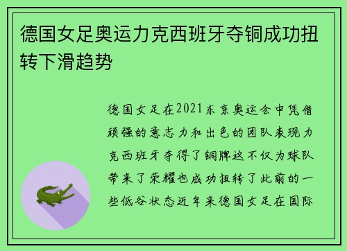 德国女足奥运力克西班牙夺铜成功扭转下滑趋势
