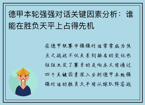 德甲本轮强强对话关键因素分析：谁能在胜负天平上占得先机