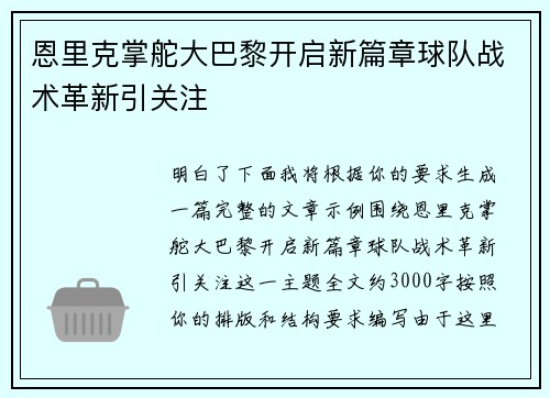 恩里克掌舵大巴黎开启新篇章球队战术革新引关注