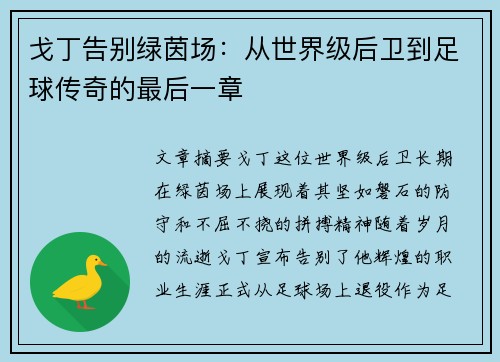 戈丁告别绿茵场：从世界级后卫到足球传奇的最后一章