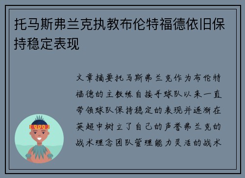 托马斯弗兰克执教布伦特福德依旧保持稳定表现