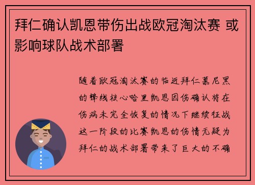 拜仁确认凯恩带伤出战欧冠淘汰赛 或影响球队战术部署 拜仁确认凯恩带伤出战欧冠淘汰赛 或影响球队战术部署