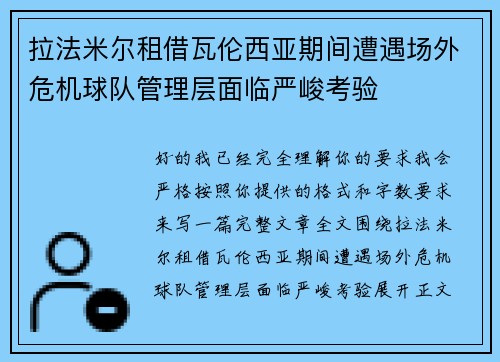 拉法米尔租借瓦伦西亚期间遭遇场外危机球队管理层面临严峻考验 拉法米尔租借瓦伦西亚期间遭遇场外危机球队管理层面临严峻考验
