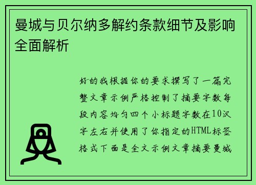 曼城与贝尔纳多解约条款细节及影响全面解析 曼城与贝尔纳多解约条款细节及影响全面解析