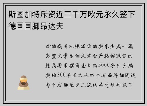 斯图加特斥资近三千万欧元永久签下德国国脚昂达夫