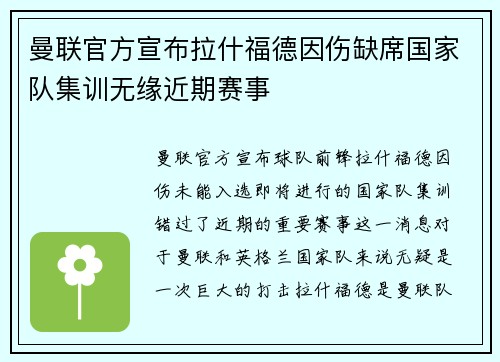 曼联官方宣布拉什福德因伤缺席国家队集训无缘近期赛事