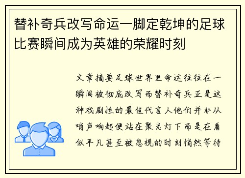 替补奇兵改写命运一脚定乾坤的足球比赛瞬间成为英雄的荣耀时刻