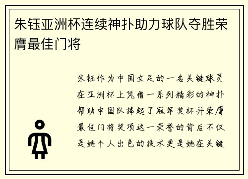 朱钰亚洲杯连续神扑助力球队夺胜荣膺最佳门将 朱钰亚洲杯连续神扑助力球队夺胜荣膺最佳门将