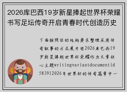 2026库巴西19岁新星捧起世界杯荣耀书写足坛传奇开启青春时代创造历史篇章