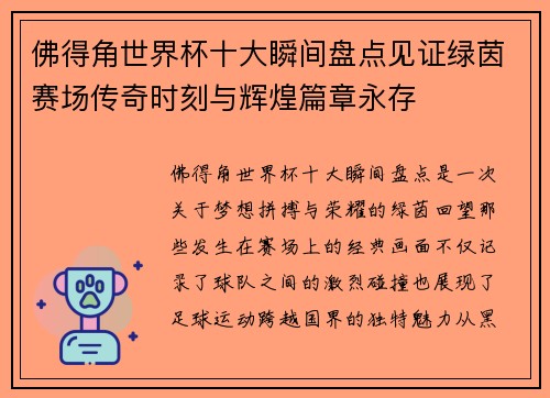 佛得角世界杯十大瞬间盘点见证绿茵赛场传奇时刻与辉煌篇章永存